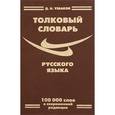 russische bücher: Ушаков Д.И. - Толковый словарь русского языка 100000 слов