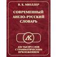 russische bücher: Мюллер В. - Современный англо-русский словарь 420000 слов с грамматическим приложением