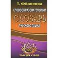 russische bücher: Федорова,Щеглова - Словообразовательный словарь русского языка