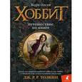 russische bücher: Олсен К. - Хоббит: Путешествие по книге