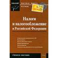 russische bücher: Фаина Филина - Налоги и налогообложение в Российской Федерации