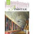russische bücher:  - Великие музеи мира. Том 06. Государственный Эрмитаж.Часть1