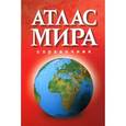 russische bücher: Е. Макаревич - Атлас мира.Справочник