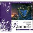 russische bücher: Рубинштейн А. - Великие композиторы. Том 21. Рубинштейн. Книга+CD