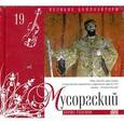 russische bücher: Мусогорский М. - Великие композиторы. Том 19. Мусогорский. Книга+CD