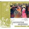 russische bücher:  - Великие композиторы. Том 18. Классическая оперетта. Книга+CD