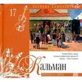 russische bücher: Кальман И. - Великие композиторы. Том 17. Кальман. Книга+CD