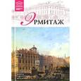 russische bücher:  - Великие музеи мира. Том 07. Государственный Эрмитаж.Часть 2