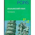 russische bücher:  - Итальянский язык.Разговорник