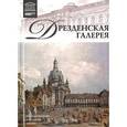 russische bücher:  - Великие музеи мира. Том 08. Дрезденская картинная галерея