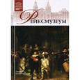russische bücher:  - Великие музеи мира.Том 20.Рейксмузеум