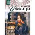 russische bücher:  - Великие музеи мира.Том 09.Галерея Уффици