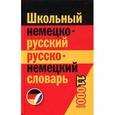 russische bücher:  - Школьный немецко-русский,русско-немецкий словарь