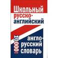 russische bücher:  - Школьный русско-английский, англо-русский словарь