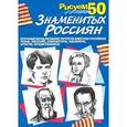 russische bücher:  - Рисуем 50 знаменитых россиян