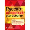 russische bücher: Тамайо О. - Русско-испанский разговорник