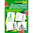 russische bücher:  - Рисуем 50 памятников архитектуры