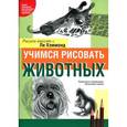 russische bücher: Хэммонд Л. - Учимся рисовать животных
