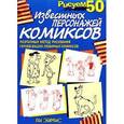 russische bücher: Эймис Ли - Рисуем 50 известных персонажей комиксов