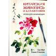russische bücher: Сун Жуй - Китайская живопись и каллиграфия.Уроки для начинающих