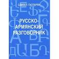 russische bücher: Гаспарян С. - Русско-армянский разговорник