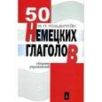 russische bücher: Гольдштейн И. - 50 Немецких глаголов. Сборник упражнений