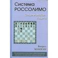 russische bücher: Бологан В. - Система Россолимо.Сицилианская защита