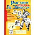 russische bücher: Эймис Л. - Рисуем вместе с Ли Эймисом
