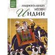 russische bücher:  - Великие музеи мира. Том 70. Национальный музей Индии