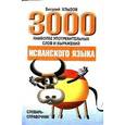 russische bücher: Хлызов Виталий - 3000 наиболее употребительных слов и выражений испанского языка