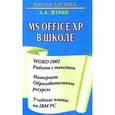 russische bücher: Алексей Журин - Microsoft Office XP в школе: Word 2002 - Работа с текстом. Интернет - Образовательные ресурсы. Учебные планы на IBM PC