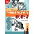 russische bücher: Хэммонд Л. - Учимся рисовать людей