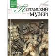russische bücher:  - Великие музеи мира. Том 74. Пергамский музей