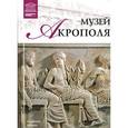 russische bücher:  - Великие музеи мира. Том 68. Музей Акрополя