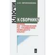 russische bücher: Овчинникова - 500 упражнений по грамматике немецкого языка