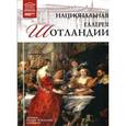 russische bücher:  - Великие музеи мира. Том 73. Национальная галерея Шотландии