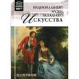 russische bücher:  - Великие музеи мира.Том 66.Национальный музей западного искусства