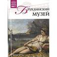 russische bücher:  - Великие музеи мира. Том 59. Бруклинский музей