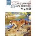 russische bücher:  - Великие музеи мира.Том 60.Государственный Дарвиновский музей