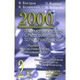russische bücher: Костров В. - 2000 шахматных задач.1-2 разряд.Часть 2.Отвлечение.Завлечение