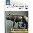 russische bücher:  - Великие музеи мира. Том 69. Капитолийский музей