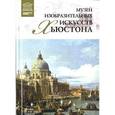 russische bücher:  - Великие музеи мира. Том 67. Музей изобразительных искусств Хьюстона