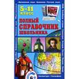 russische bücher: Лавренцов - Полный справочник школьника.5-11 класс