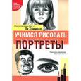 russische bücher: Хэммонд Л. - Учимся рисовать портреты