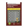russische bücher: Косоруковой И. В. - Оценка стоимости имущества