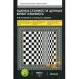 russische bücher: Косорукова И.В. - Оценка стоимости ценных бумаг и бизнеса