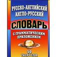 russische bücher:  - Русско-английский,англо-русский словарь