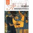 russische bücher:  - Великие музеи мира. Том 34. Новая пинакотека