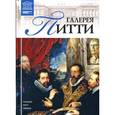 russische bücher:  - Великие музеи мира. Том 35. Галерея Питти