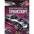 russische bücher:  - Транспорт.Иллюстрированный атлас (+ 3D очки)